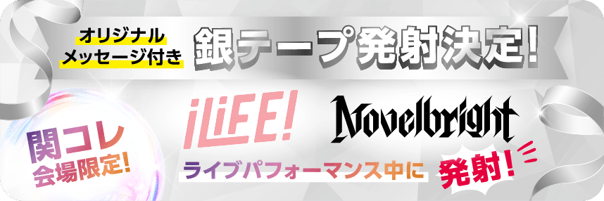 オリジナルメッセージ付き銀テープ発射決定!