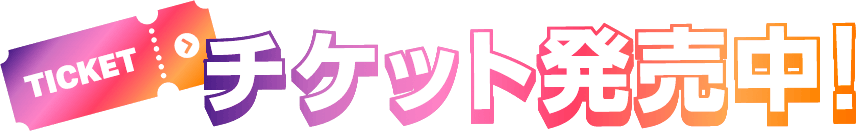 チケット発売中!