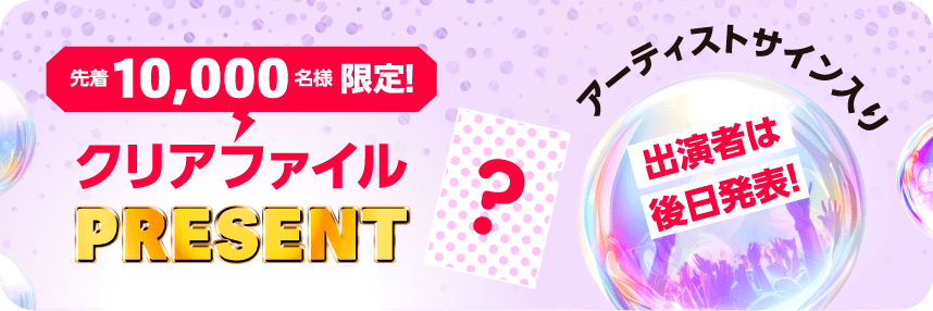 先着10,000名様限定!アーティストサイン入りクリアファイルプレゼント
