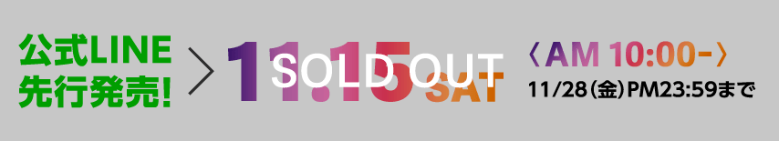 公式LINE先行発売 SOLD OUT