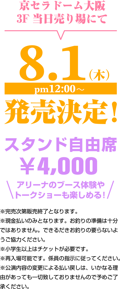 当日チケット発売決定！スタンド自由席 ¥4,000