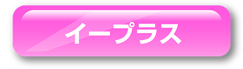 イープラス