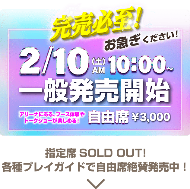 2/10(土) AM10:00～ 一般発売開始