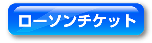 ローソンチケット