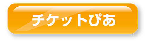 チケットぴあ