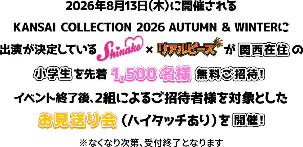 2026年8月13日(木)に開催されるKANSAI COLLECTION 2026 AUTUMN & WINTERに出演が決定しているしなこ×リアルピースが関西在住の小学生を先着1,500名様無料ご招待!