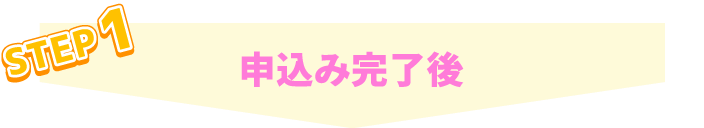 STEP1 申込み完了後