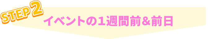 STEP2 イベントの1週間前&前日