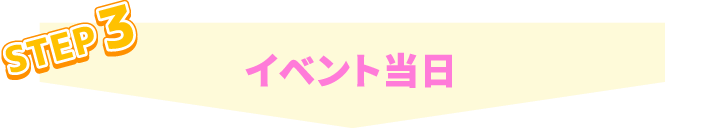 STEP3 イベント当日