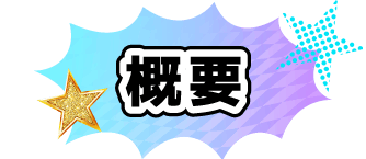 概要