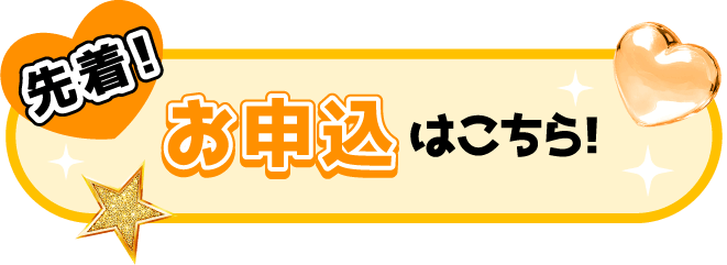 先着!お申込はこちら!