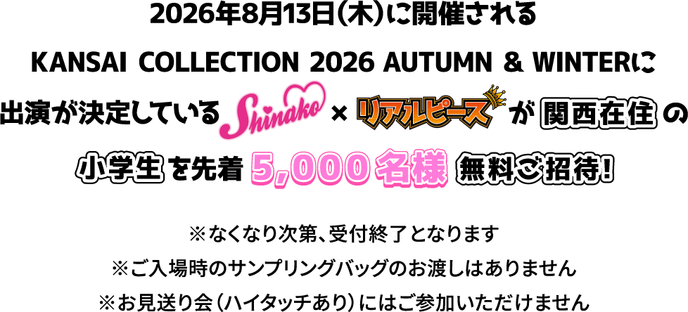 2026年8月13日(木)に開催されるKANSAI COLLECTION 2026 AUTUMN & WINTERに出演が決定しているしなこ×リアルピースが関西在住の小学生を先着5,000名様無料ご招待!