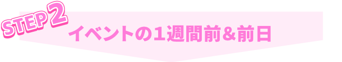 STEP2 イベントの1週間前&前日