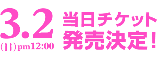 当日チケット発売決定！