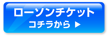 ローソンチケット コチラから