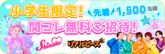 【先着1,500名様】小学生限定!関コレ無料ご招待!