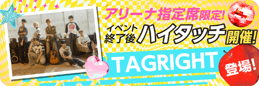 アリーナ指定席限定!ハイタッチ開催!
