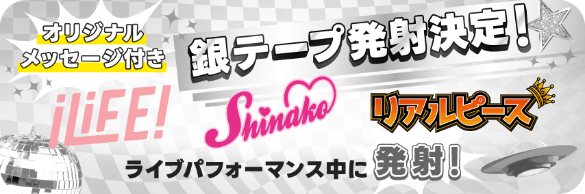 オリジナルメッセージ付き銀テープ発射決定!