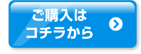 ご購入はコチラから