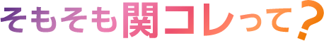 そもそも関コレって?